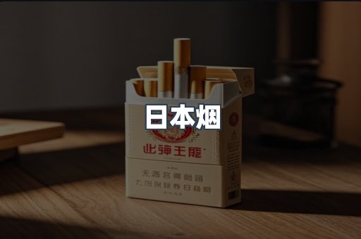 日本烟